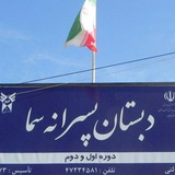 Telegram profile photo for دبستان پسرانه سما واحد قوچان
