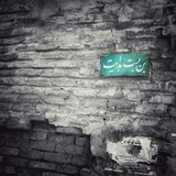 Telegram profile photo for اینجا بناست خانه ای باشد