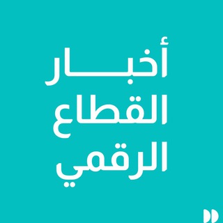 Telegram profile photo for أخبار القطاع الرقمي