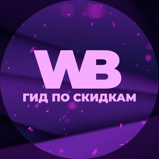 Telegram profile photo for Гид по скидкам на Wildberries