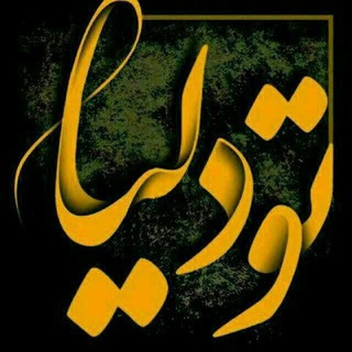 Telegram profile photo for ❤❤تـــــو دلــــــیا❤❤