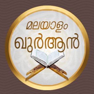 Telegram profile photo for Malayalamquran1
