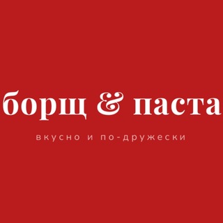 Telegram profile photo for борщ & паста