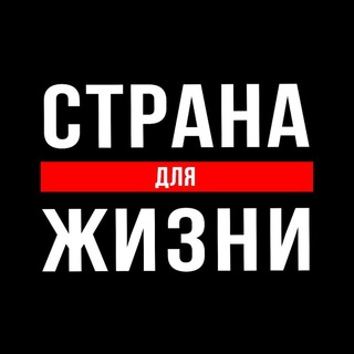 Telegram profile photo for Страна для Жизни в эмиграции.