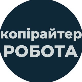 Telegram profile photo for Копірайтер Робота | Вакансії Віддалено Copywriter