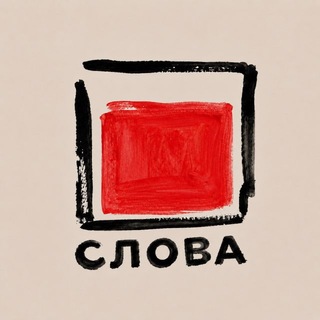 Telegram profile photo for слова