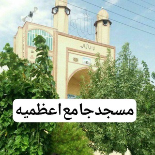 Telegram profile photo for 🌼 مسجد جامع اعظمیه نیلشهر 🌼
