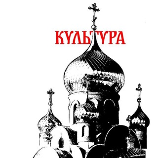 Telegram profile photo for КУЛЬТУРА!
