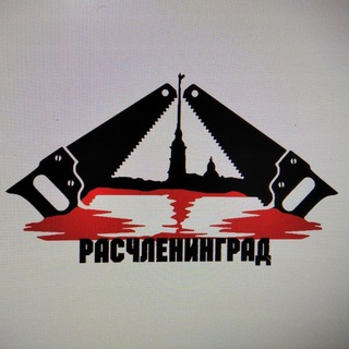 Telegram profile photo for РАСЧЛЕНИНГРАД