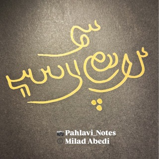 Telegram profile photo for Pahlavi Notes یادداشتهای پهلوی