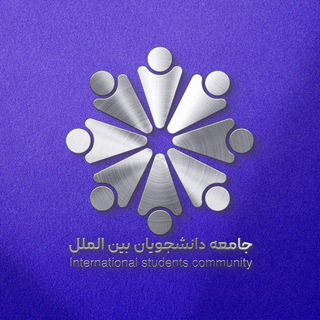 Telegram profile photo for کانال جامعه دانشجویان بین الملل