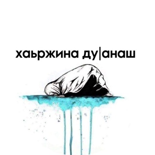 Telegram profile photo for хаьржина дуӀанаш.