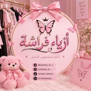 Telegram profile photo for أزياء فراشة🦋🤍