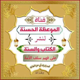 Telegram profile photo for قناة الموعظة الحسنة