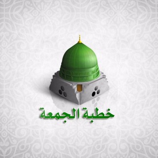 Telegram profile photo for خطبة الجمعة في تركيا