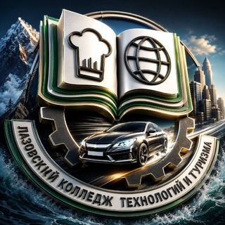 Telegram profile photo for КГБ ПОУ "Лазовский колледж технологий и туризма"