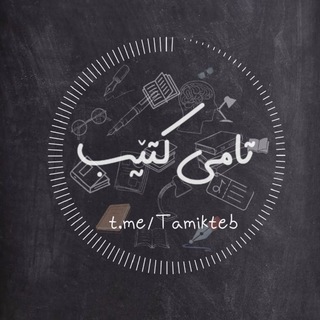 Telegram profile photo for 📚 تامی کتێب | Tamî kitêb 📚