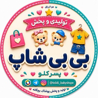 Telegram profile photo for تولیدی بی بی شاپ