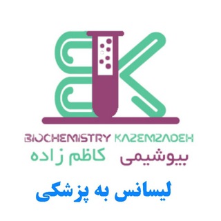 Telegram profile photo for بیوشیمی لیسانس به پزشکی