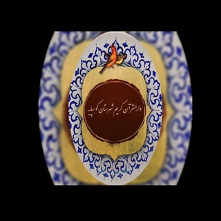 Telegram profile photo for 📖📖📖مجموعه فرهنگی ، قرآن و عترت دارالقرآن کریم شهرستان کوهپایه 📖📖