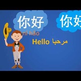 Telegram profile photo for اللغة الصينية 🇨🇳