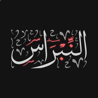 Telegram profile photo for النِبْـــــــــرَاس
