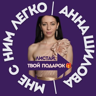Telegram profile photo for Мне с Ним легко | Анна Шилова