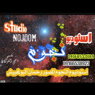 Telegram profile photo for استـــــــدیوالنجــــــوم