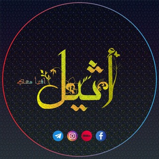Telegram profile photo for أثِيل - اقرأ معي