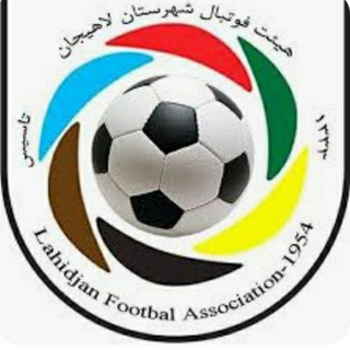 Telegram profile photo for کانال اطلاع رسانی هیئت فوتبال شهرستان لاهیجان