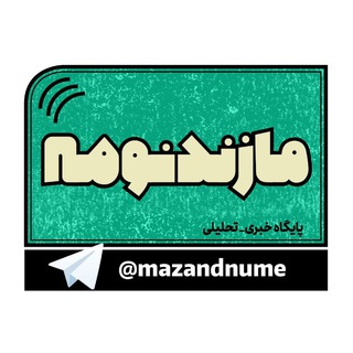 Telegram profile photo for کانال خبری مازندنومه