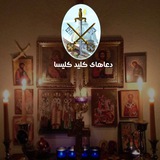 Telegram profile photo for دعاهای کلید کلیسا