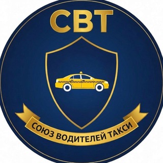 Telegram profile photo for Союз Водителей Такси | Россия