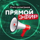 Telegram profile photo for Итоги розыгрышей