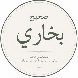Telegram profile photo for احادیث صحیحین بخاری