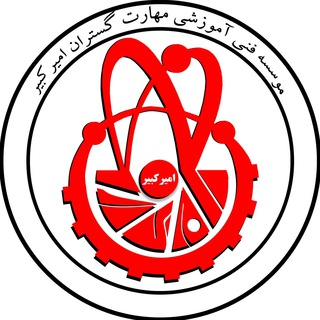 Telegram profile photo for آموزشگاه امیرکبیر