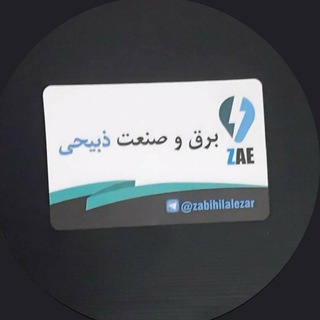 Telegram profile photo for ⚡💡برق و صنعت ذبیحی 💡⚡