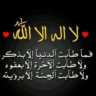 Telegram profile photo for أَلا بِذِكرِ اللَّهِ تَطمَئِنُّ القُلوبُ