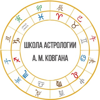 Telegram profile photo for Школа Астрологии А. М. Ковгана