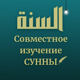 Telegram profile photo for Совместное изучение сунны