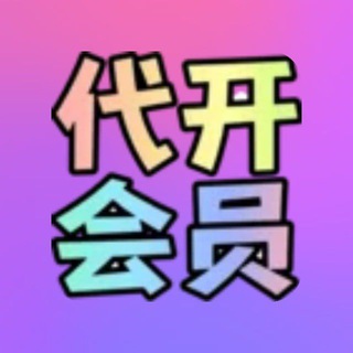 Telegram profile photo for 🔰云吞会员代开频道🔰