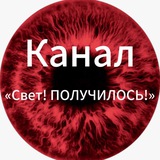 Telegram profile photo for СВЕТЛАНА ПСИХОЛОГ | «СВЕТ 🌞 ПОЛУЧИЛОСЬ»