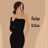 Telegram profile photo for بوتيك ملكة 🇮🇶