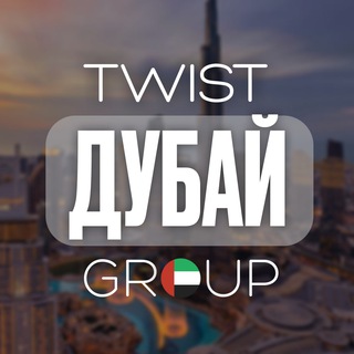 Telegram profile photo for ДУБАЙ | TwistGroup