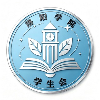 Telegram profile photo for 洛阳学院✨学生会