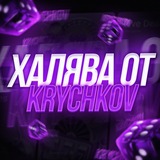 Telegram profile photo for ХАЛЯВА ОТ KRYCHKOV