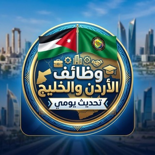 Telegram profile photo for وظائف الأردن والخليج - تحديث يومي