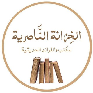 Telegram profile photo for الخِزانة النَّاصرية للكتب والفوائد الحديثية