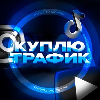 Telegram profile photo for Куплю / Продам Трафик TT / YT / Reels