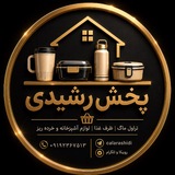 Telegram profile photo for پخش عمده رشیدی